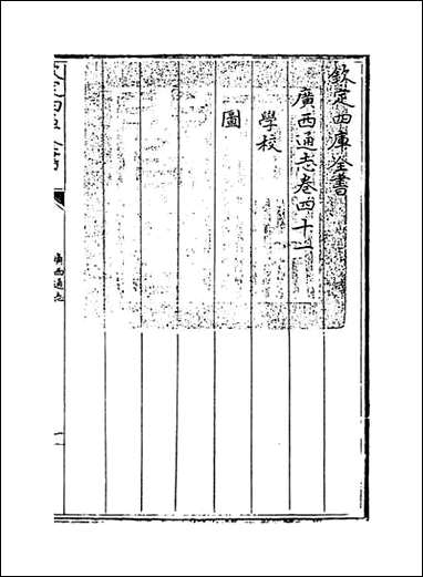 [下载][广西通志]卷四十一.pdf