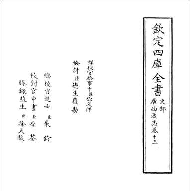 [下载][广西通志]卷十三.pdf