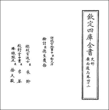 [下载][广西通志]卷四十二.pdf