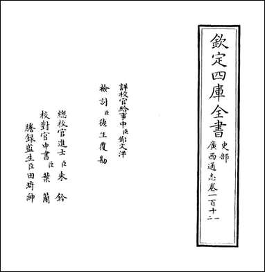 [下载][广西通志]卷一百十一卷一百十二.pdf