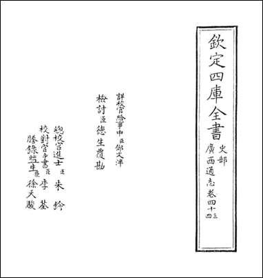 [下载][广西通志]卷四十三卷四十四.pdf