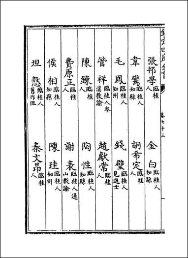 [下载][广西通志]卷七十三卷七十四.pdf