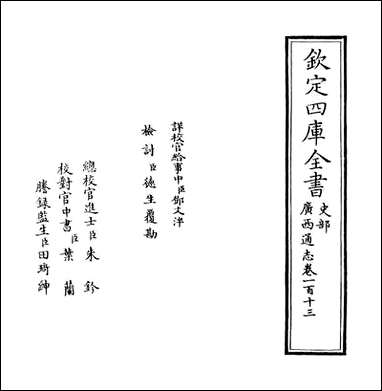 [下载][广西通志]卷一百十三.pdf