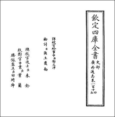 [下载][广西通志]卷一百十四卷一百十五.pdf