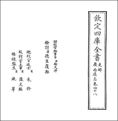 [下载][广西通志]卷四十八.pdf