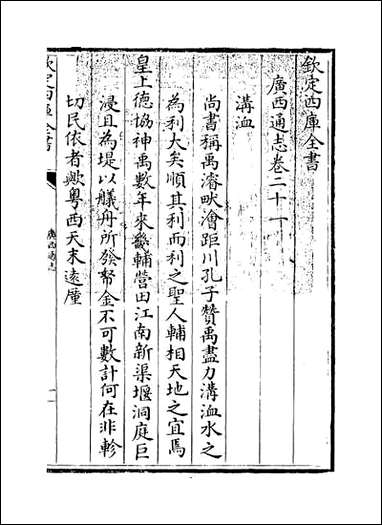 [下载][广西通志]卷二十一.pdf