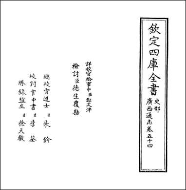 [下载][广西通志]卷五十四卷五十五.pdf