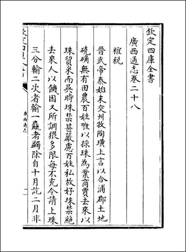 [下载][广西通志]卷二十八卷三十.pdf