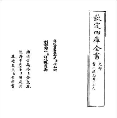 [下载][贵州通志]卷二十六.pdf