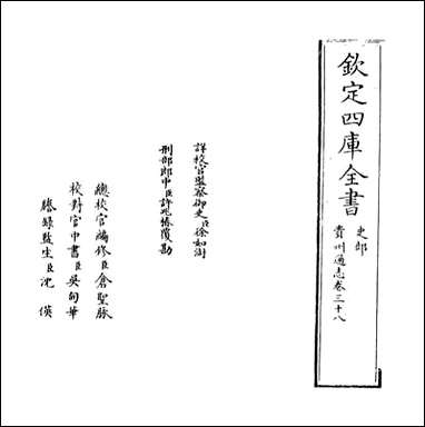 [下载][贵州通志]卷三十八.pdf