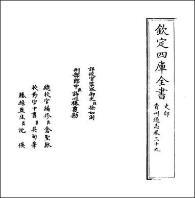 [下载][贵州通志]卷三十九.pdf