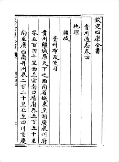 [下载][贵州通志]卷四卷五.pdf