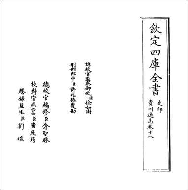 [下载][贵州通志]卷十八.pdf