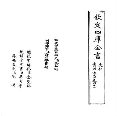 [下载][贵州通志]卷四十一.pdf