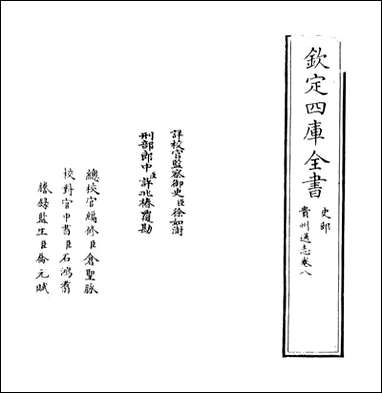 [下载][贵州通志]卷八卷九.pdf