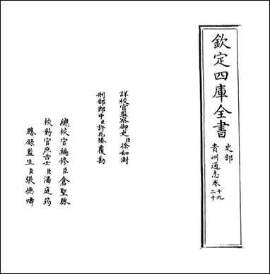 [下载][贵州通志]卷十九卷二十.pdf