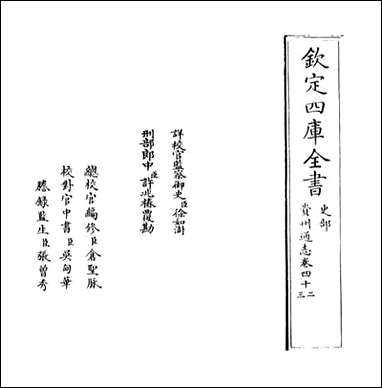 [下载][贵州通志]卷四十二卷四十三.pdf