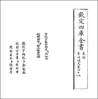 [下载][贵州通志]卷四十五卷四十六.pdf