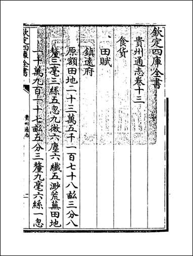 [下载][贵州通志]卷十三.pdf