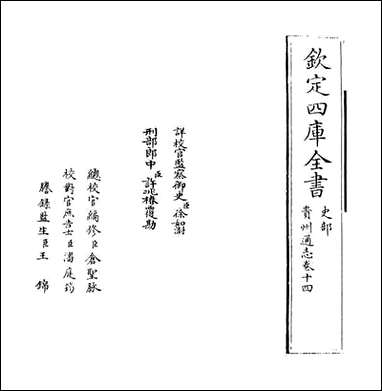 [下载][贵州通志]卷十四.pdf