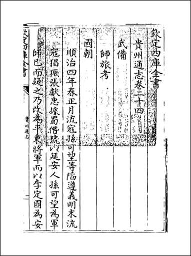 [下载][贵州通志]卷二十四卷二十五.pdf