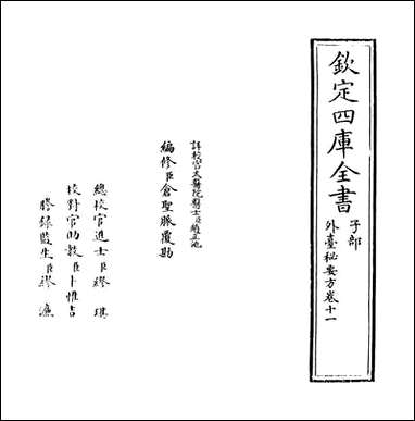 [下载][外台秘要方]卷十一.pdf