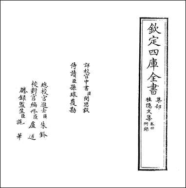 [下载][桂隐文集]卷四.pdf