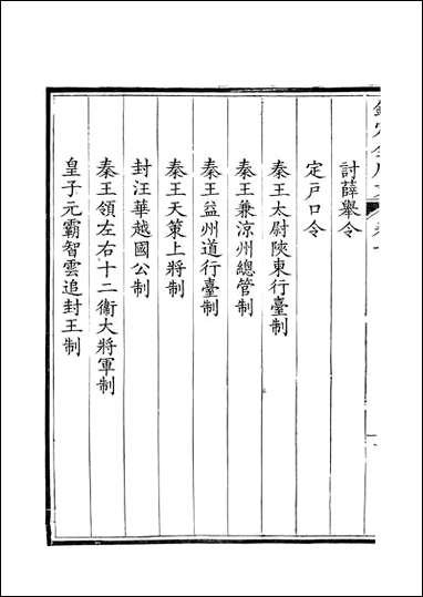 [下载][钦定全唐文]卷0001_2_董诰戴衢亨武英殿.pdf