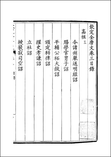 [下载][钦定全唐文]卷0003_4_董诰戴衢亨武英殿.pdf