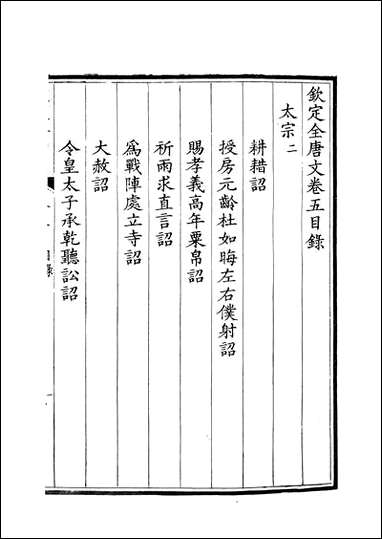 [下载][钦定全唐文]卷0005_6_董诰戴衢亨武英殿.pdf