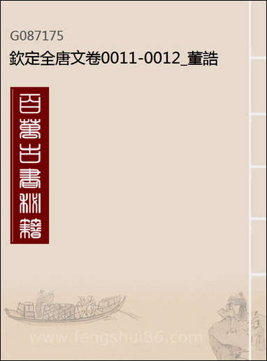 [下载][钦定全唐文]卷0011_12_董诰戴衢亨武英殿.pdf