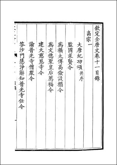 [下载][钦定全唐文]卷0011_12_董诰戴衢亨武英殿.pdf