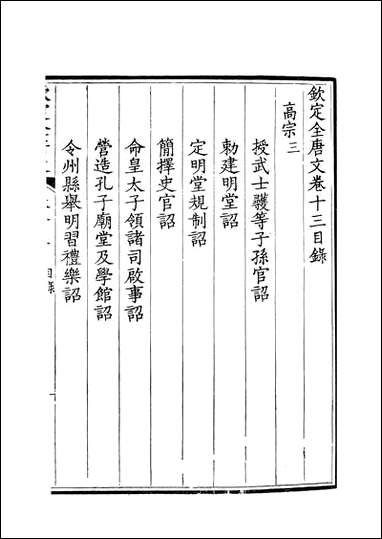 [下载][钦定全唐文]卷0013_14_董诰戴衢亨武英殿.pdf