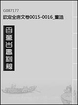 [下载][钦定全唐文]卷0015_16_董诰戴衢亨武英殿.pdf