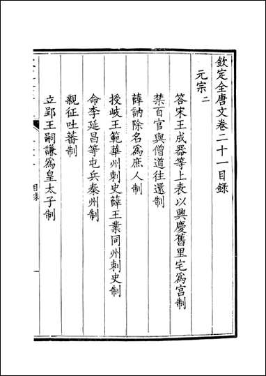 [下载][钦定全唐文]卷0021_22_董诰戴衢亨武英殿.pdf