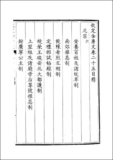 [下载][钦定全唐文]卷0025_26_董诰戴衢亨武英殿.pdf