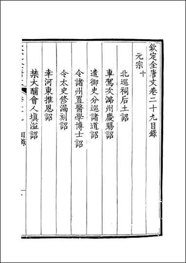 [下载][钦定全唐文]卷0029_3_董诰戴衢亨武英殿.pdf