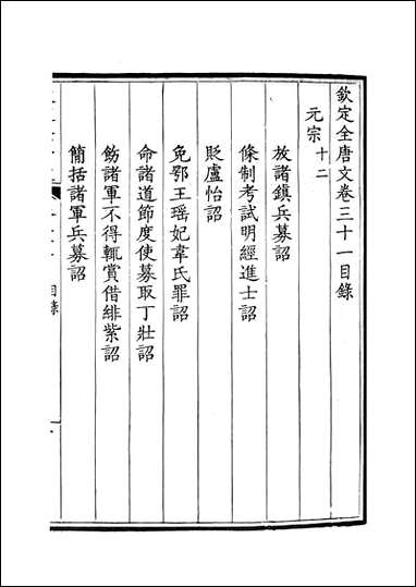 [下载][钦定全唐文]卷0031_32_董诰戴衢亨武英殿.pdf