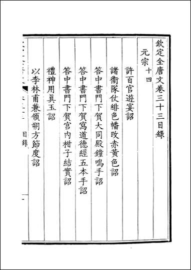 [下载][钦定全唐文]卷0033_34_董诰戴衢亨武英殿.pdf