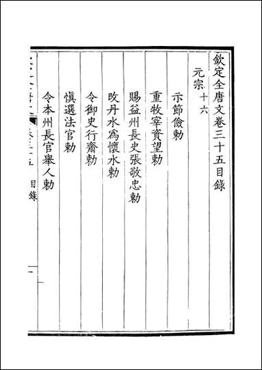 [下载][钦定全唐文]卷0035_36_董诰戴衢亨武英殿.pdf