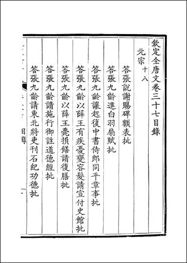 [下载][钦定全唐文]卷0037_38_董诰戴衢亨武英殿.pdf