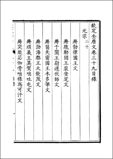 [下载][钦定全唐文]卷0039_4_董诰戴衢亨武英殿.pdf