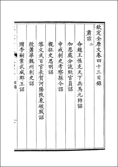 [下载][钦定全唐文]卷0043_44_董诰戴衢亨武英殿.pdf