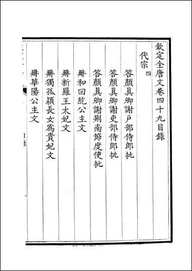 [下载][钦定全唐文]卷0049_5_董诰戴衢亨武英殿.pdf