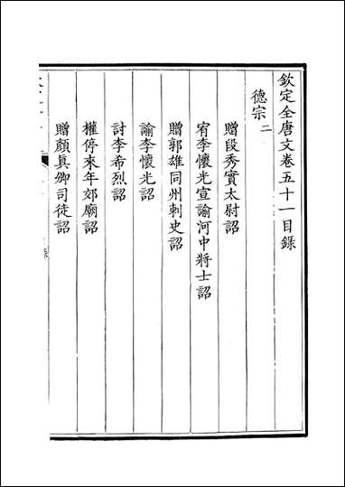 [下载][钦定全唐文]卷0051_52_董诰戴衢亨武英殿.pdf