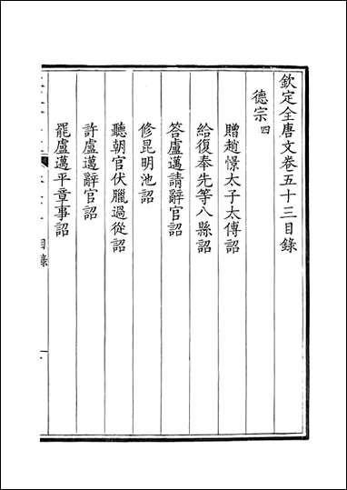 [下载][钦定全唐文]卷0053_54_董诰戴衢亨武英殿.pdf