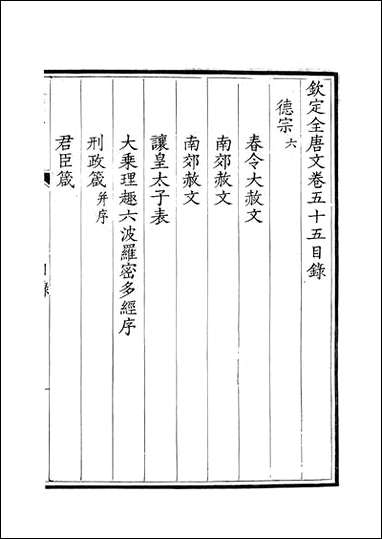 [下载][钦定全唐文]卷0055_56_董诰戴衢亨武英殿.pdf