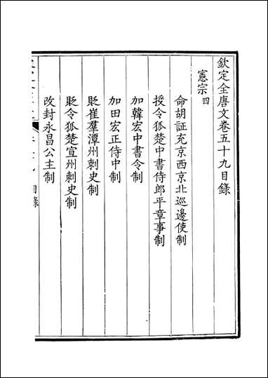 [下载][钦定全唐文]卷0059_6_董诰戴衢亨武英殿.pdf