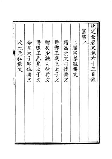 [下载][钦定全唐文]卷0063_64_董诰戴衢亨武英殿.pdf