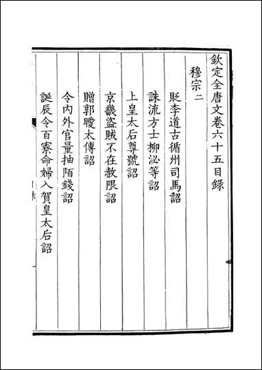 [下载][钦定全唐文]卷0065_66_董诰戴衢亨武英殿.pdf